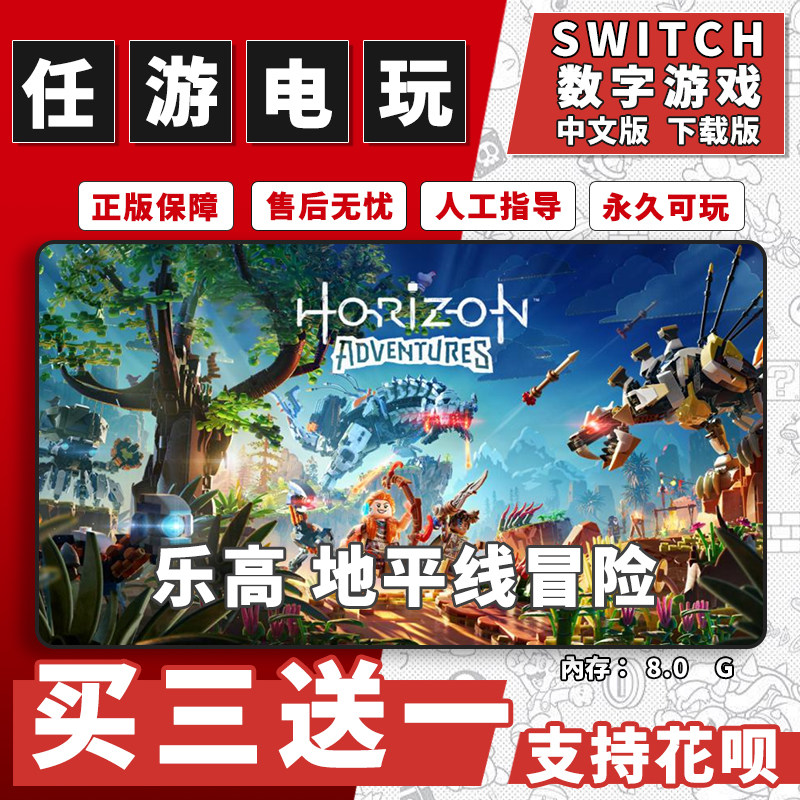 乐高地平线冒险switch游戏数字版中文版下载版switch游戏买三送一