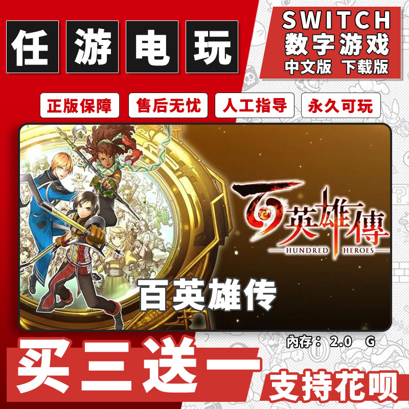 百英雄传switch游戏数字版中文版下载版switch游戏买三送一