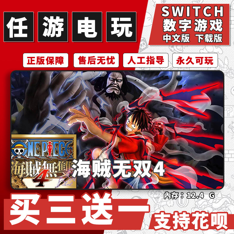海贼无双4switch游戏数字版中文版下载版switch游戏买三