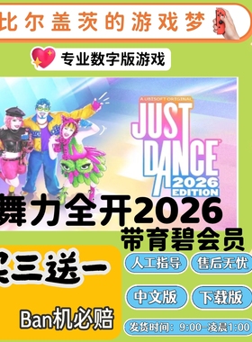 舞力全开2026switch1 switch2下载版数字版游戏中文版买三送一