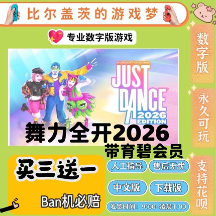 舞力全开2026switch1 switch2下载版数字版游戏中文版买三送一