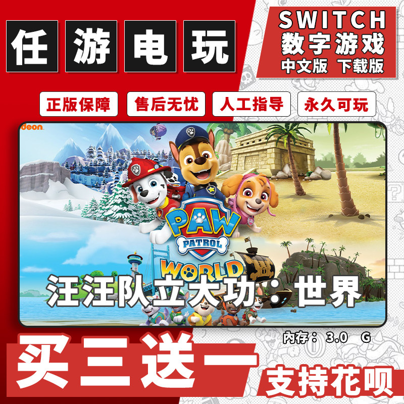 汪汪队立大功:世界switch游戏数字版中文版下载版ns游戏买三送一