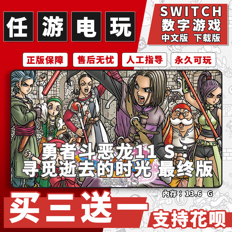 勇者斗恶龙11 Sswitch游戏数字版中文版下载版switch游戏买三送一