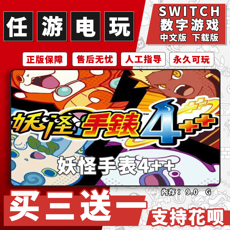 妖怪手表4++switch游戏数字版中文版下载版switch游戏买三送一