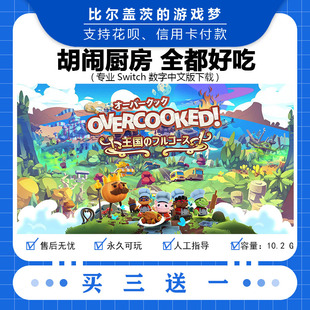 數字版 任天堂 switch胡鬧廚房 全都好吃下載版 買三送一 游戲中文版