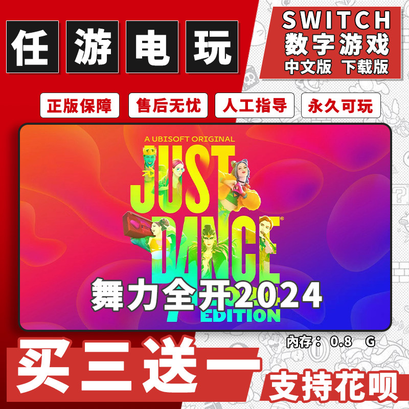 任天堂switch舞力全开2024数字版游戏中文版数字版下载版买三送一