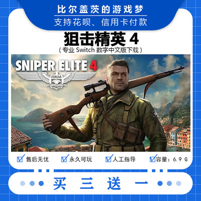 任天堂 switch狙击精英4 下载版数字版游戏中文版数字版买三送一