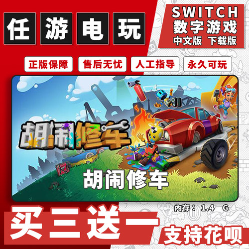 疯狂机械 胡闹修车switch游戏数字版中文版下载版NS游戏买三送一