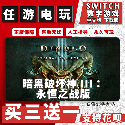 暗黑破坏神3 switch 任天堂游戏中文下载版 买三送一 数字版