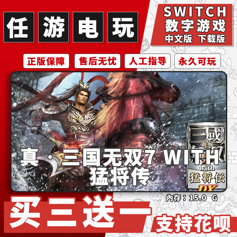 真三国无双7 猛将传switch 数字版NS游戏中文版下载版买三送一