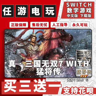 真三国无双7 猛将传switch 数字版NS游戏中文版下载版买三送一