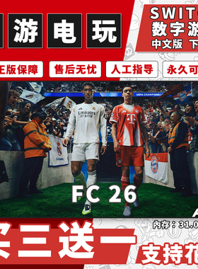 FC26 FIFA26 switch游戏买三送一中文版下载版switch2游戏