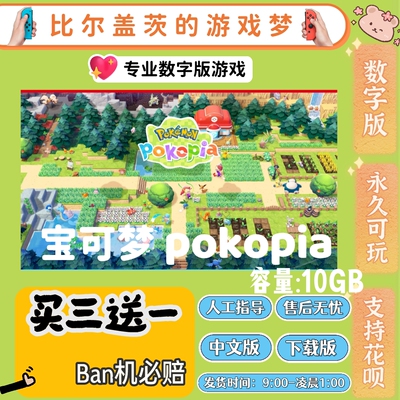 宝可梦pokopia switch2 数字版ns2游戏下载版中文版买三送一