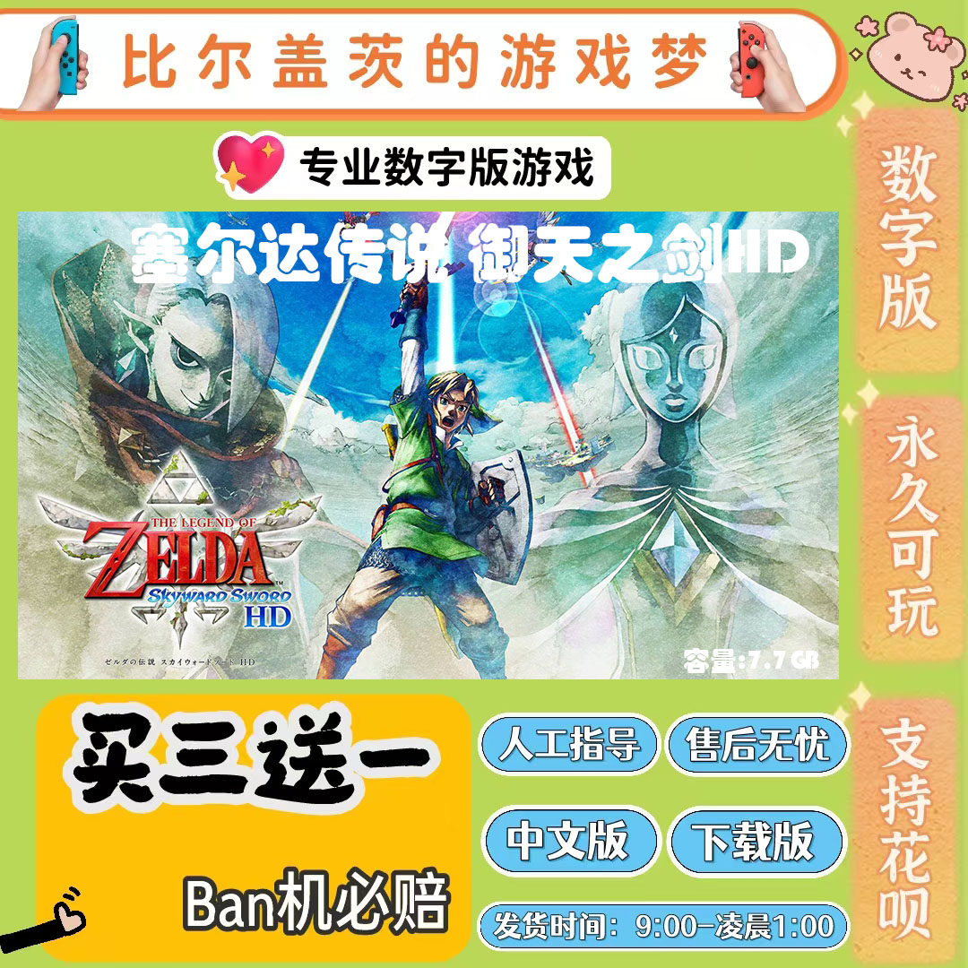 塞尔达传说天空之剑 switch 数字版NS游戏中文版下载版买三送一