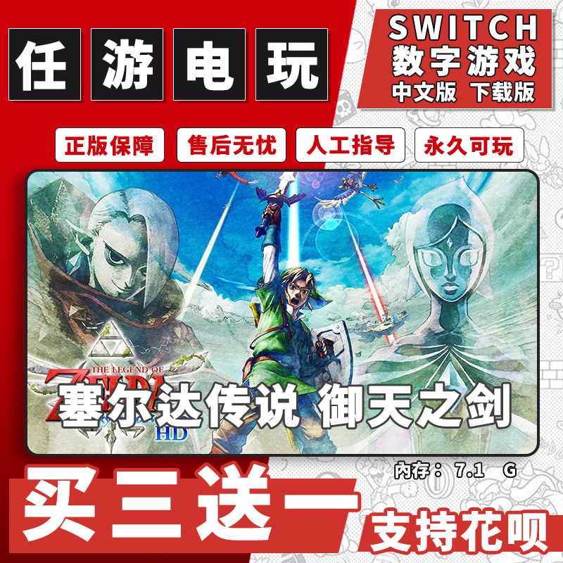 塞尔达传说御天之剑switch游戏数字版飞天之剑中文下载版买三送一
