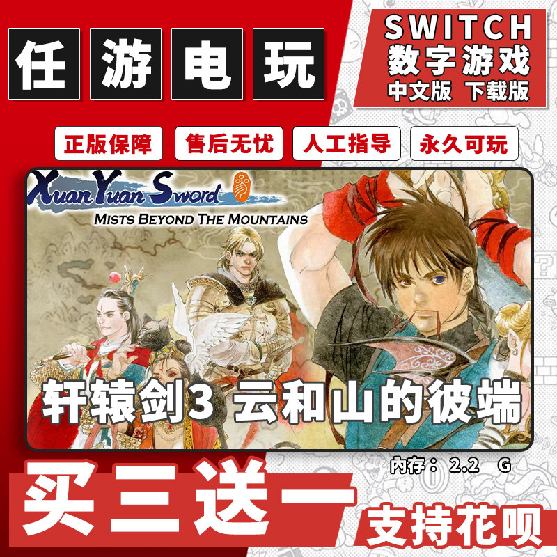 switch轩辕剑3云和山的彼端下载版数字版游戏中文版买三送一