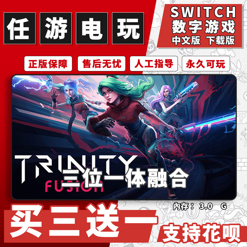 三位一体融合switch游戏数字版中文版下载版switch游戏买三送一