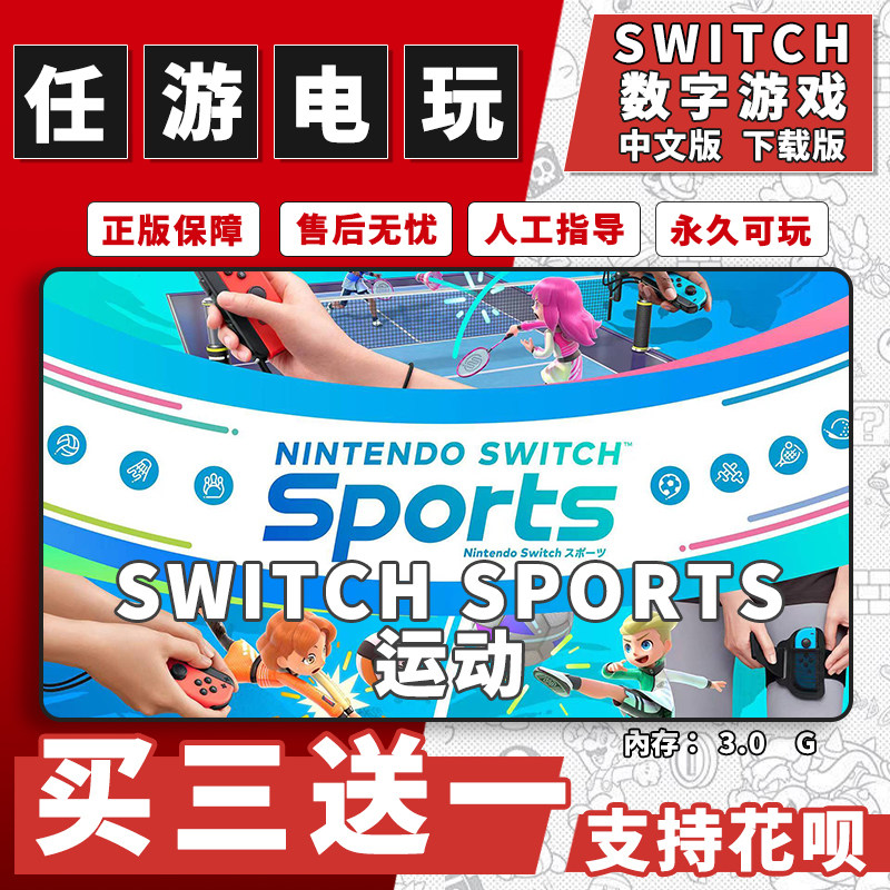 任天堂 switch 运动Sports数字版游戏下载版中文版数字版买三送一