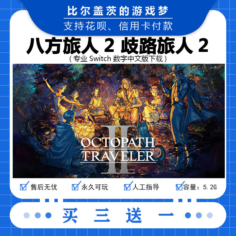 任天堂switch八方旅人2歧路旅人2下载版数字版游戏中文版买三送一图片