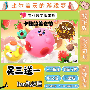 卡比的美食节 switch 数字版NS游戏中文版下载版买三送一