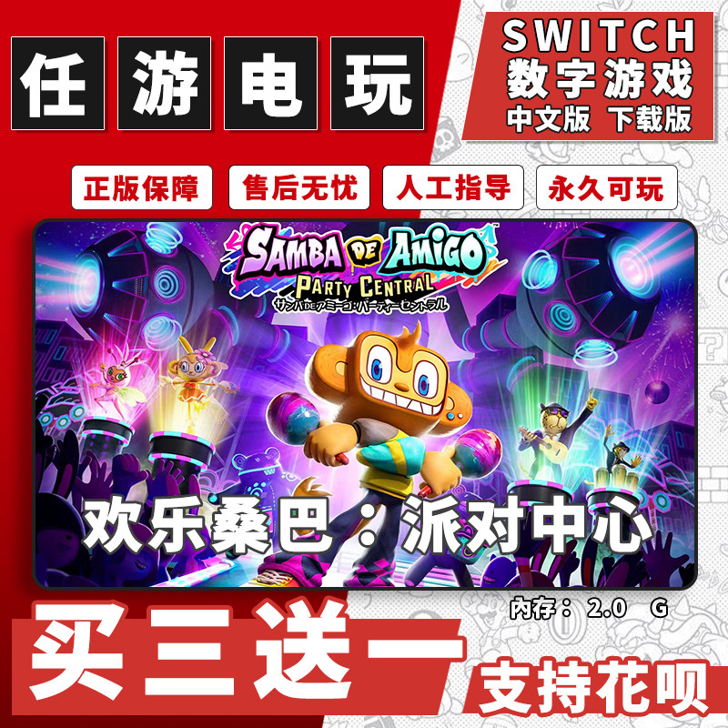 任天堂 switch欢乐桑巴 派对中心下载版数字版游戏中文版买三