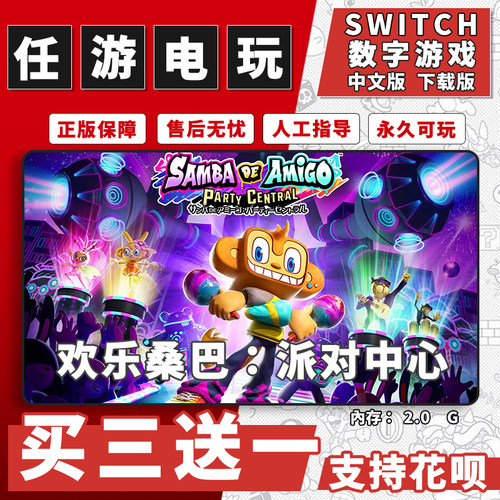 任天堂 switch欢乐桑巴 派对中心下载版数字版游戏中文版买三送一