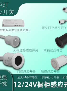 LED衣柜酒柜展示柜灯条感应模块12V/24V人体触摸手扫门控感应开关