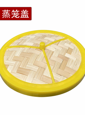 塑料竹制蒸笼盖商用港式点心笼仔饭小笼包沙县饺子笼屉盖笼头龙帽