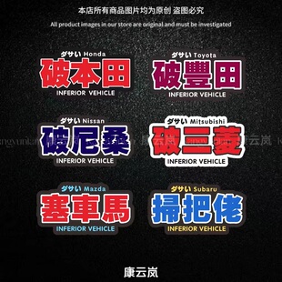 JDM破车贴纸搞笑掃把佬塞車馬拉客迪文字自嘲讽装饰贴三角窗车贴