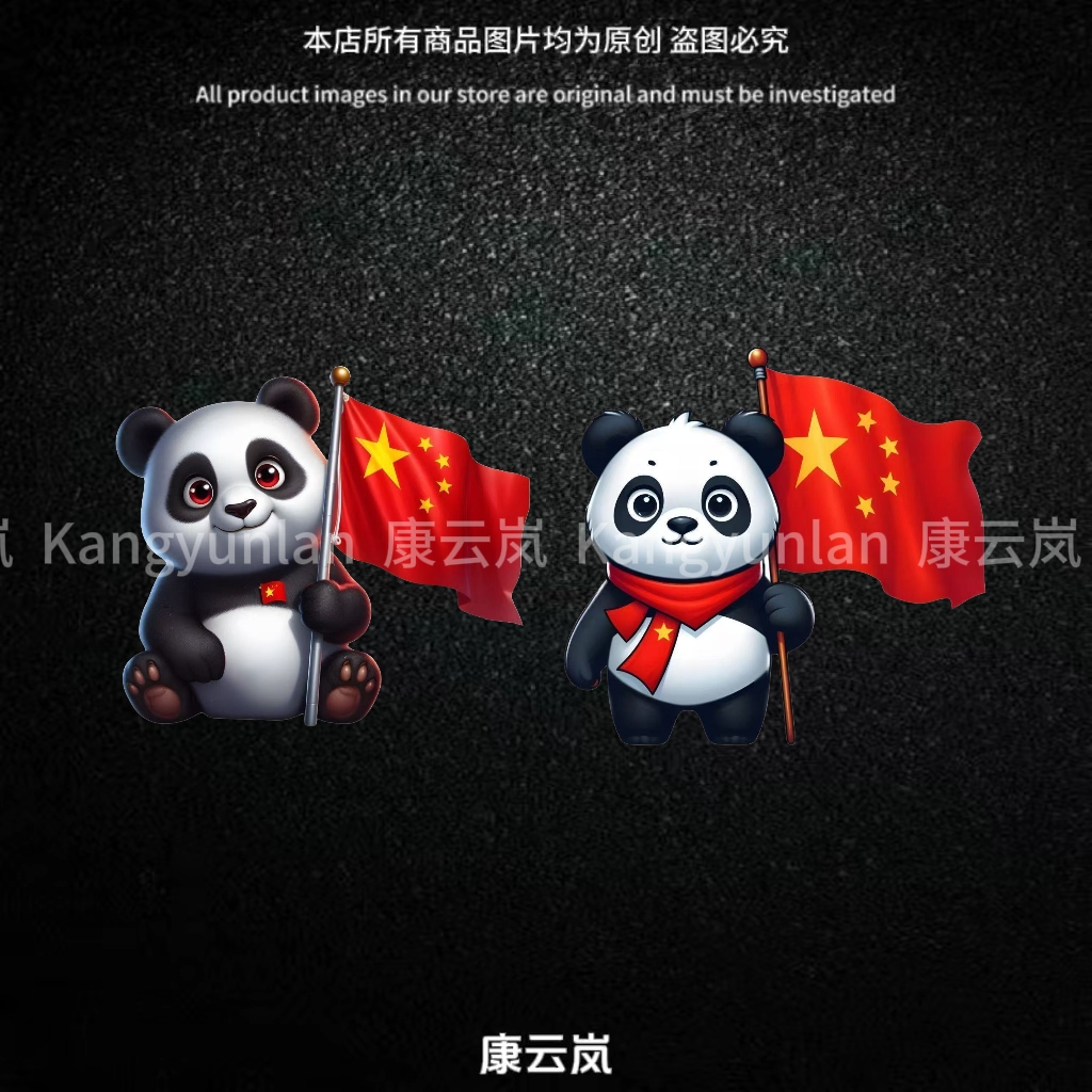 国宝熊猫国庆贴纸防水遮挡