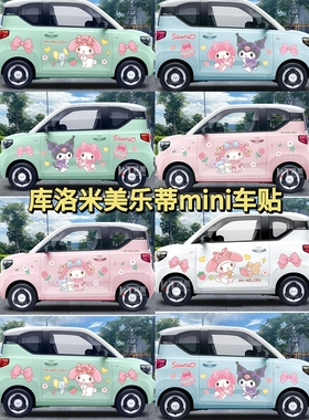 五菱宏光minive车身贴HelloKitty美乐蒂库洛米冰淇淋电动车贴纸