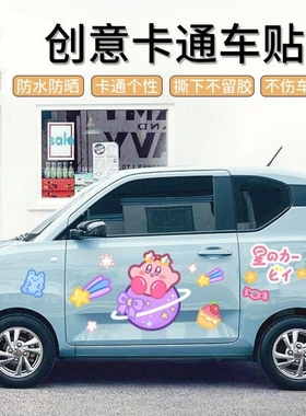 星之卡比车身贴防水五菱马卡龙MINIVE汽车贴机盖车贴纸定制车尾贴