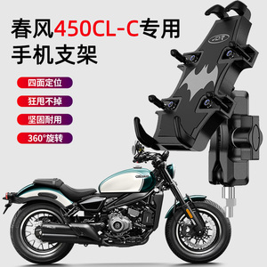 适用春风450CL-C摩托车手机支架