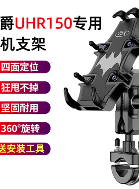 适用豪爵UHR150摩托车手机支架