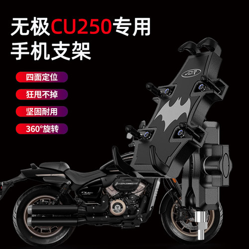 适用无极CU250摩托车手机支架