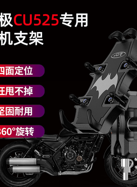 适用无极CU525摩托车手机支架改装摩旅骑行导航固定减震手机支架