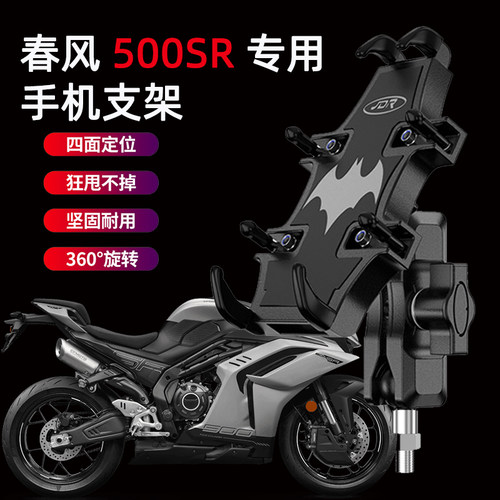 适用春风500SR摩托车手机支架