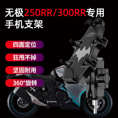 适用无极250RR300RR手机支架