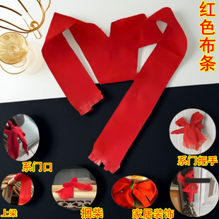 新居搬家红丝带门窗厨房婚车通用把手红布挂件 乔迁红布条diy套装