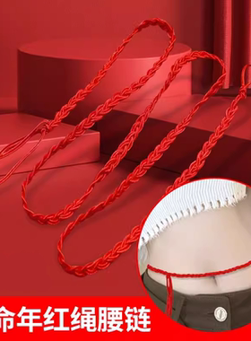 本命年红色贴身腰链情侣diy编绳腰饰裤带绳子男女孩系腰上红腰带
