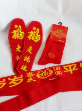 本命年红鞋垫袜子红腰带新年礼物