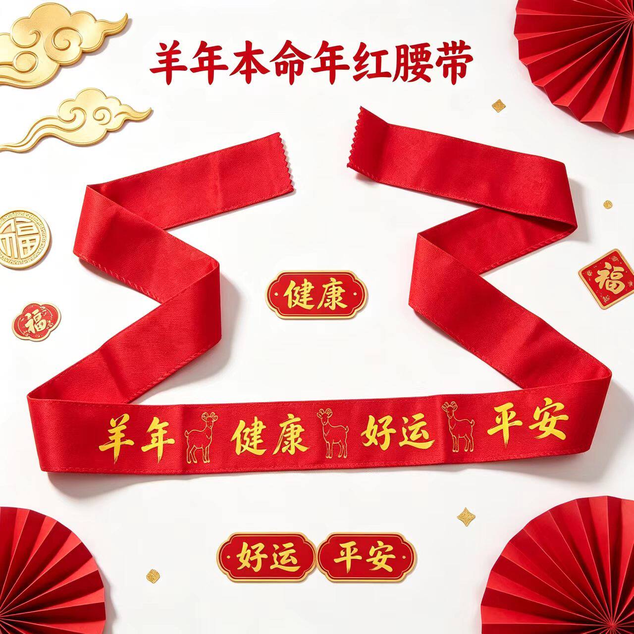 2027男女属羊年加长本命年红腰带新年健康好运平安双层红裤带腰绳