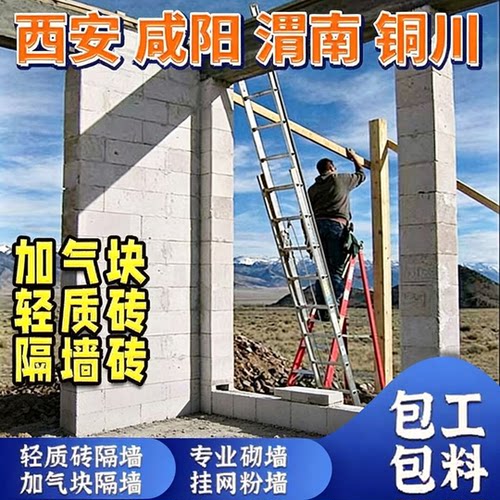 西安加气块隔墙（包工包料）轻质砖上门/送货/挂网/粉墙/砌墙吊运