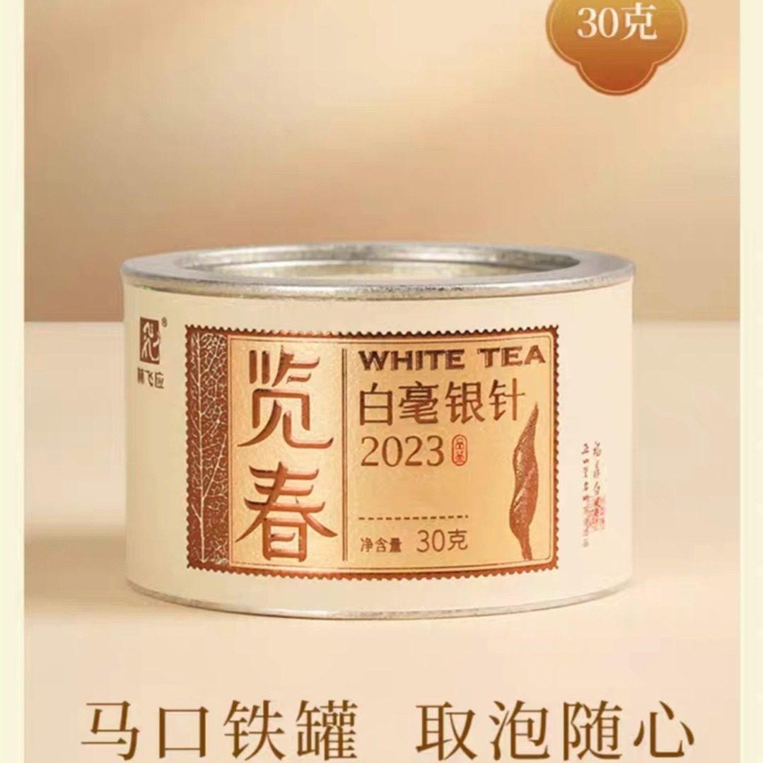 林飞应福鼎白茶2023览春白毫银针30g罐装 白牡丹30g罐装