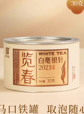 林飞应福鼎白茶2023览春白毫银针30g罐装 白牡丹30g罐装