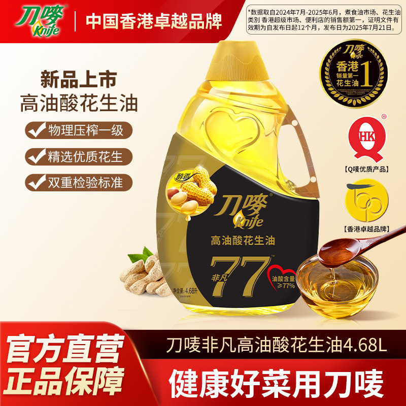 刀唛非凡高油酸花生油4.68L瓶装物理一级压榨家用食用植物油