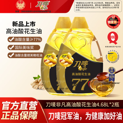 刀唛非凡高油酸花生油4.68L*2瓶 家用压榨食用植物油