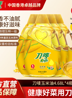 刀唛Knife玉米油4.68L*4瓶装整箱非转基因商用家用烘焙食用植物油