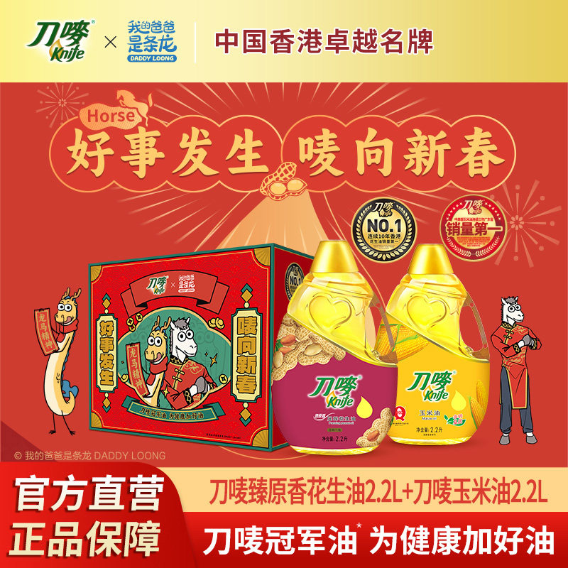 刀唛龙马精神礼盒臻原香花生油2.2L+玉米油2.2L压榨食用植物油,粮油调味/速食/干货/烘焙,花生油,淘宝优惠券,粉丝福利购,淘宝优惠卷
