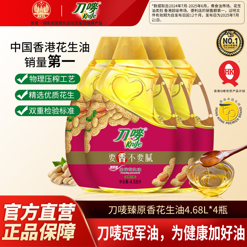 刀唛臻原香花生油4.68L*4桶装整箱食用油物理压榨植物油家用商用